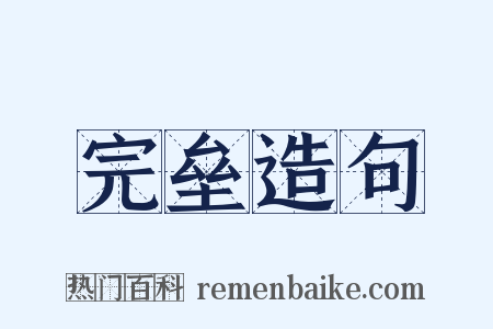 完垒造句是什么意思的图片